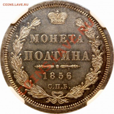 Коллекционные монеты форумчан (рубли и полтины) - 50 k. 1856 CNB OB MS-64 (3).JPG