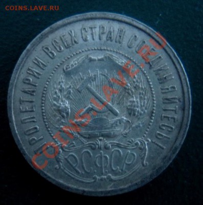 50 Копеек 1921 год (аг) ( В блеске). До 13.12. В 22.00. - DSCN7087.JPG