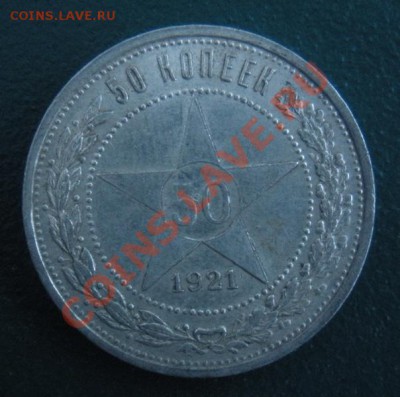 50 Копеек 1921 год (аг) ( В блеске). До 13.12. В 22.00. - DSCN7086.JPG