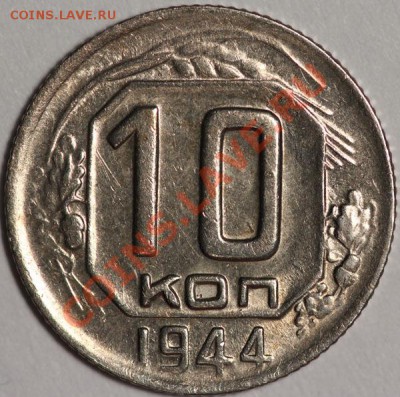 10 копеек 1944 - 44.JPG