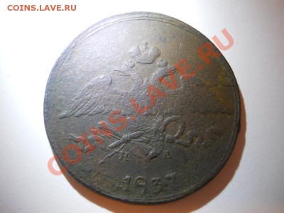 5 Копеек 1837 Года (ЕМ-НА). Старт 1 Рубль. Ок. 22.00, 18.12. - 2.JPG