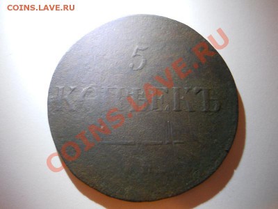 5 Копеек 1837 Года (ЕМ-НА). Старт 1 Рубль. Ок. 22.00, 18.12. - 1.JPG