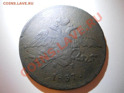 5 Копеек 1837 Года (ЕМ-КТ). Старт 1 Рубль. Ок. 22.00, 18.12. - 4.JPG