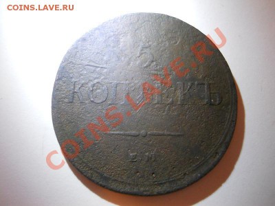 5 Копеек 1837 Года (ЕМ-КТ). Старт 1 Рубль. Ок. 22.00, 18.12. - 3.JPG