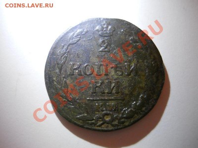 2 Копейки 1810 Года (Тетерев) (КМ). Ок. 22.00, 18.12.12. - 5.JPG