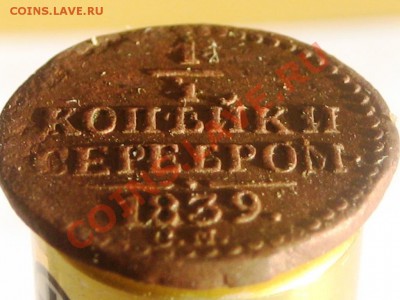 1 копейка серебром 1839 СМ до 13.12.12 в 22.00мск - IMG_3266.JPG