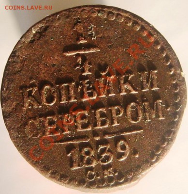 1 копейка серебром 1839 СМ до 13.12.12 в 22.00мск - IMG_3263.JPG