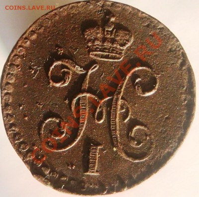 1 копейка серебром 1839 СМ до 13.12.12 в 22.00мск - IMG_3262.JPG