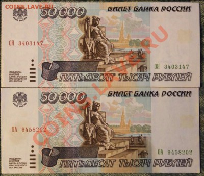 50000 рублей образца 1995 года. - IMG_1769.JPG