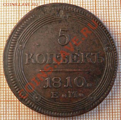 5 копеек 1810ем - 5-1810
