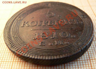 5 копеек 1810ем - 5-1810-1