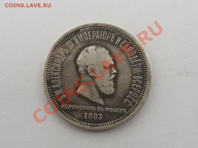 Россия Рубль 1883 г Коронация Александра III - 2859424632_1