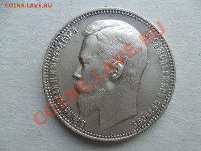 1 рубль 1899г. Отличный. Предпродажная? - SAM_4481.JPG