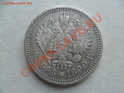 1 рубль 1899г. Отличный. Предпродажная? - SAM_4484.JPG