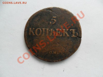 5 коп. 1836г. см ( раскол) Предпродажная? - SAM_4467.JPG