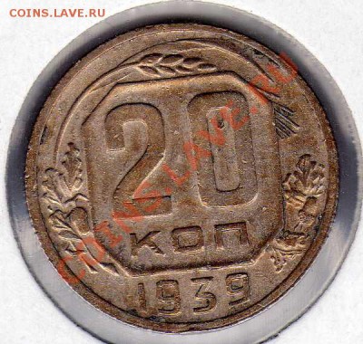 20 копеек 1939 до 17.12.12 в 22.00мск (3852) - img134