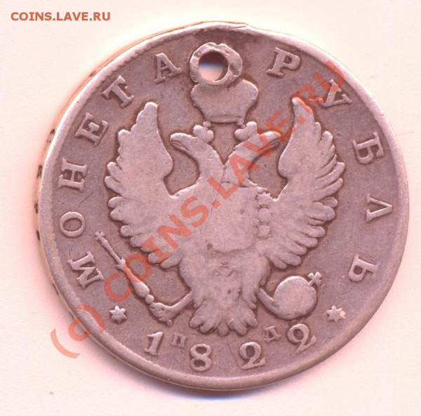 Куплю царские рубли и полтиннии (любой период) с дырками. - 1р1822 002
