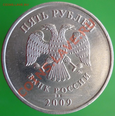5 рублей 2009 года. Помощь в определении штемпеля. - P1110733.JPG