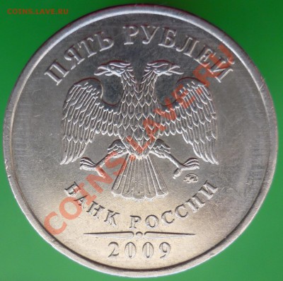 5 рублей 2009 года. Помощь в определении штемпеля. - P1110736.JPG
