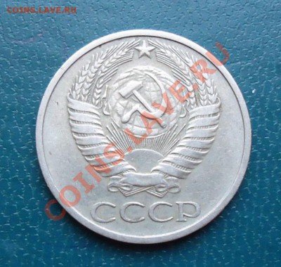 50 копеек 1976год. - DSC02333.JPG