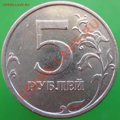 5 рублей 2009 года. Помощь в определении штемпеля. - P1110737.JPG