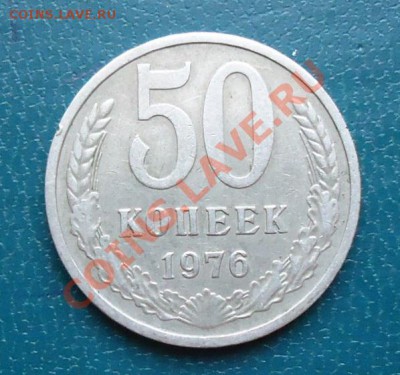 50 копеек 1976год. - DSC02332.JPG