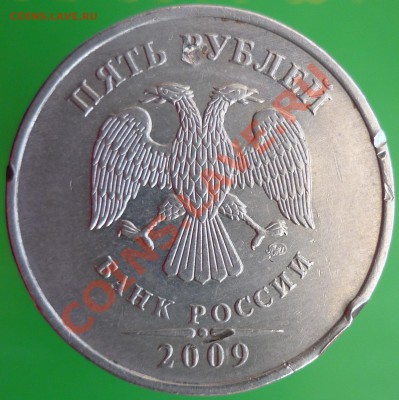 5 рублей 2009 года. Помощь в определении штемпеля. - P1110729.JPG