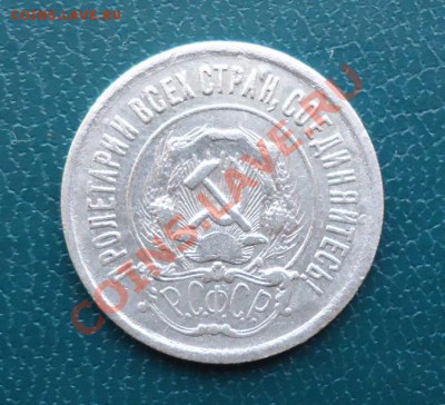20 копеек 1921год. - DSC02341.JPG