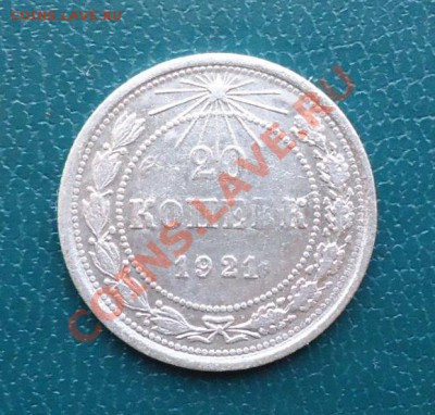 20 копеек 1921год. - DSC02342.JPG