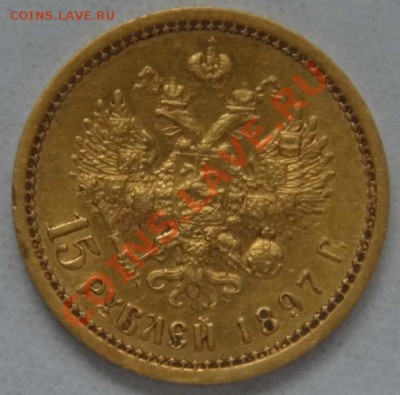5, 10, 15 рублей и рубль 1911 года Николая 2 - P1000197.JPG