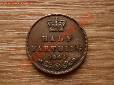 2 фартинга 1844 12.12.12 в 21.12 М - IMG_7954