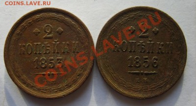 2 коп. 1853,56,62,63 (все ЕМ) до 13.12.12 в 22:00 по Москве - S8300114.JPG
