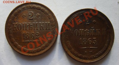 2 коп. 1853,56,62,63 (все ЕМ) до 13.12.12 в 22:00 по Москве - S8300116.JPG