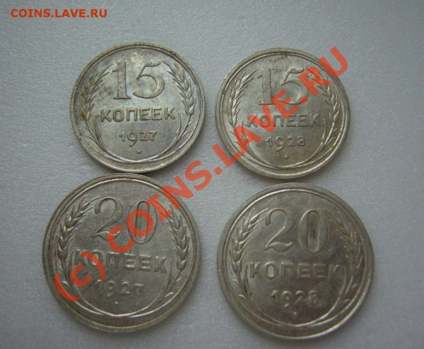 15.20 копеек 1927.1928 гг до 19.10.2009 - P1070828