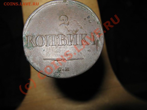 2 коп. 1838г. СМ масон - IMG_1127