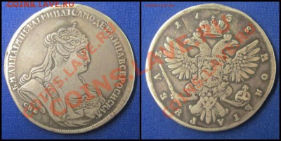 1 рубль 1738год оценка в подлинности и цена? - 5600000