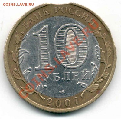 10 руб. 2007г. "Республика Хакасия" - выкус - 383 1