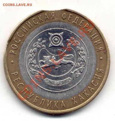 10 руб. 2007г. "Республика Хакасия" - выкус - 383