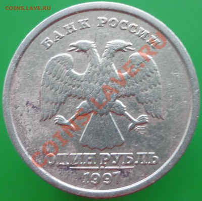 1 рубль 1997 года СПМД. Раскол почти по диаметру реверса! - P1110758.JPG