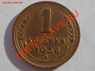1 копейка 1936 года, в блеске, до 14.12.12г., 22:00 МСК - 1.36 р
