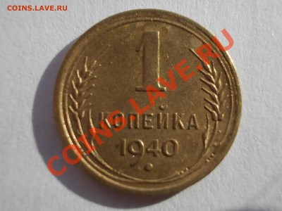 1 копейка 1940 года,  до 14.12.12г., 22:00 МСК 	Соо - 1.40 р