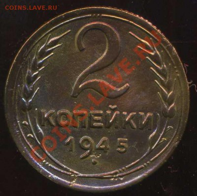 2 копейки 1945г до 15.12.2012г 22.00мск - img711