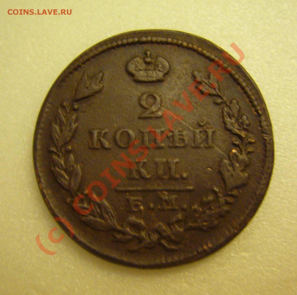 2 копейки 1828 ем ик до 19.10.2009 - P1070843