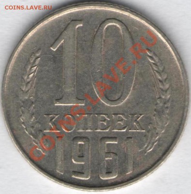 10 коп. 1961 г. шт.1.12 до 12.12.12 21.00 мск - 10к1961р 01