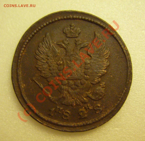 2 копейки 1828 ем ик до 19.10.2009 - P1070842