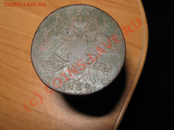 5 коп. 1832г. СМ масон. - IMG_1136