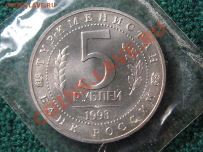 Древний МЕРВ 5 руб.1993 г.ЗАПАЙКА.UNC. - IMG_0753.JPG