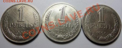 1 рубль 1990 года ( 3 шт.) - 100_3912.JPG