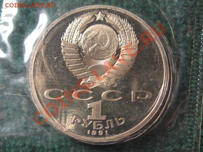 Иванов.1 руб. 1991 г.ЗАПАЙКА.ПРУФ. - IMG_0751.JPG