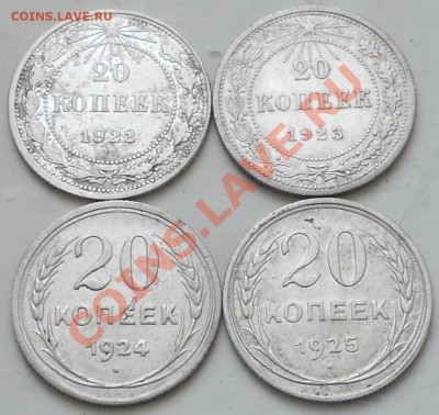 20коп. серебро 1922,1923,1924,1925гг. до 17.12.2012г. 21.00. - RSCN1856.JPG
